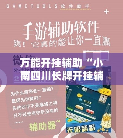 万能开挂辅助“小南四川长牌开挂辅助器通用版”2026开挂教程步骤