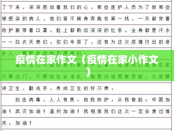 疫情在家作文(疫情在家小作文) 疫情在家作文(疫情在家小作文)