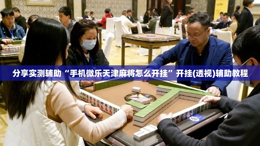 分享实测辅助“手机微乐天津麻将怎么开挂”开挂(透视)辅助教程