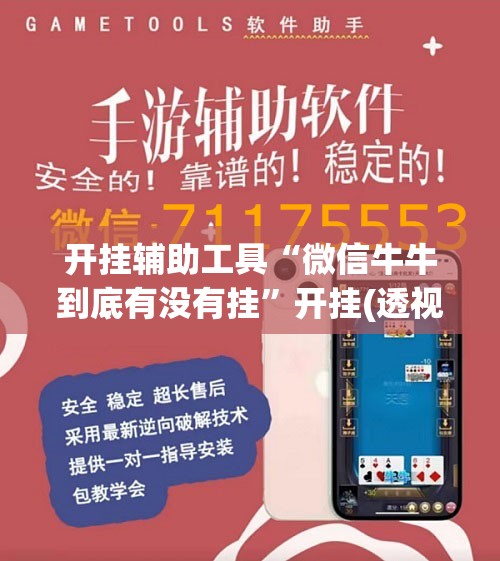 开挂辅助工具“微信牛牛到底有没有挂”开挂(透视)最新辅助详细