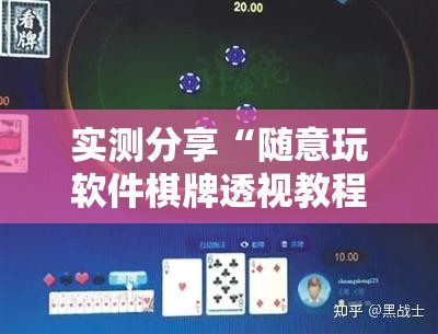 实测分享“随意玩软件棋牌透视教程”开挂详细教程