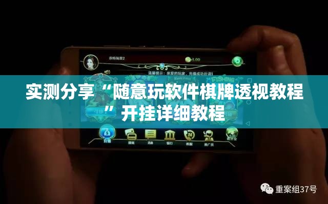 实测分享“随意玩软件棋牌透视教程”开挂详细教程