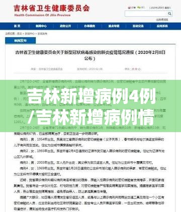 吉林新增病例4例/吉林新增病例情况 吉林新增病例4例/吉林新增病例情况