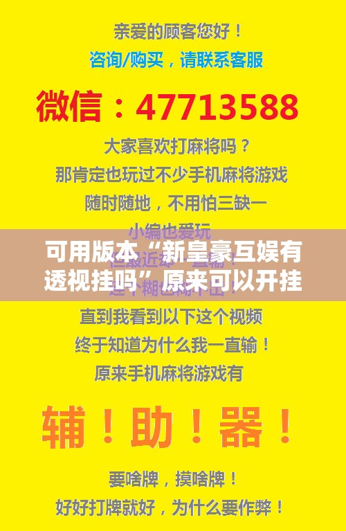 可用版本“新皇豪互娱有透视挂吗	”原来可以开挂