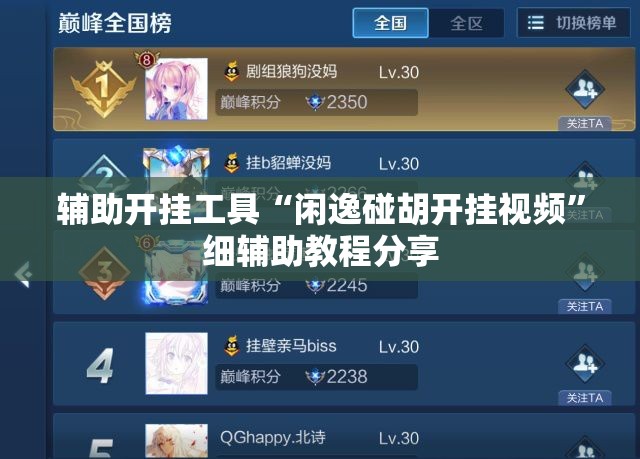 辅助开挂工具“闲逸碰胡开挂视频	”细辅助教程分享