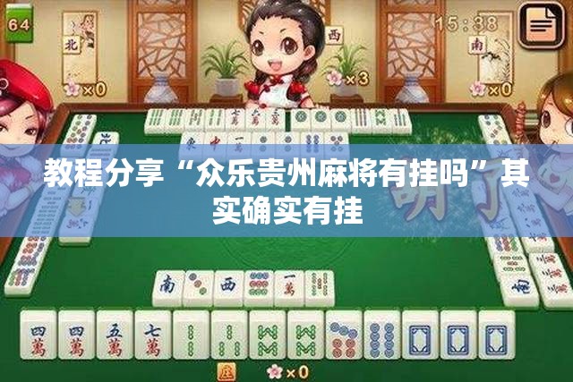 教程分享“众乐贵州麻将有挂吗”其实确实有挂