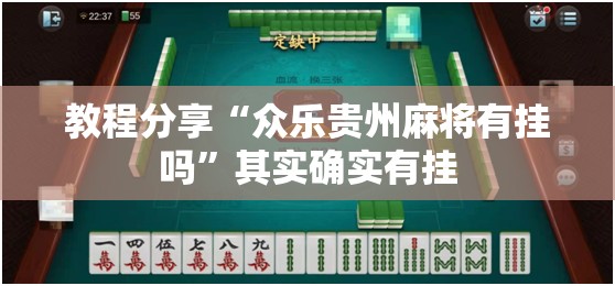 教程分享“众乐贵州麻将有挂吗	”其实确实有挂