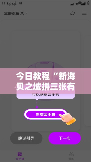 今日教程“新海贝之城拼三张有挂吗	”科技辅助神器手机版