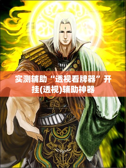 实测辅助“透视看牌器	”开挂(透视)辅助神器