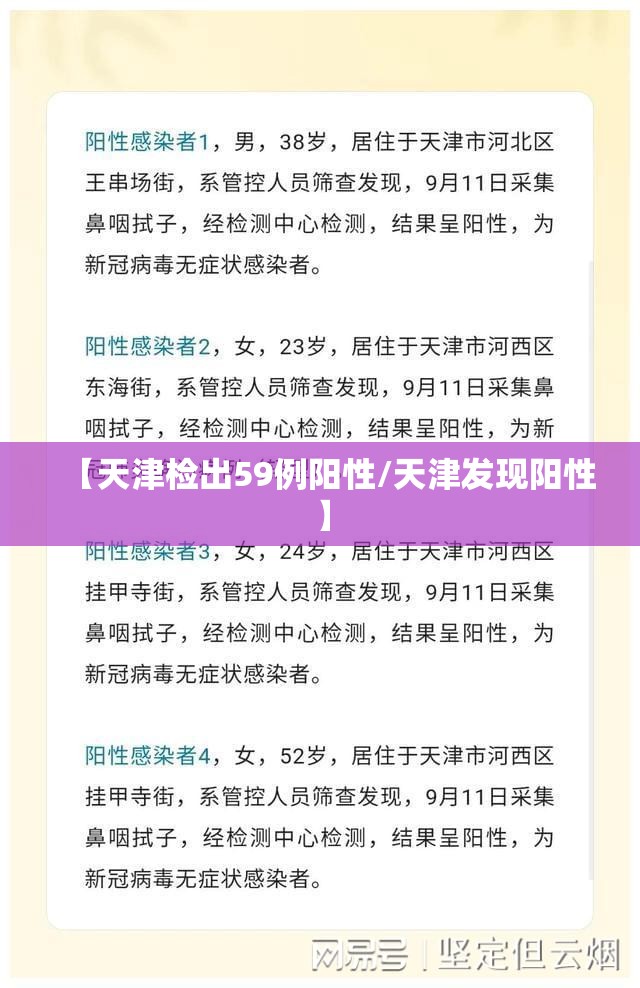 【天津检出59例阳性/天津发现阳性】 【天津检出59例阳性/天津发现阳性】