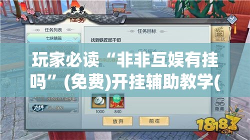 玩家必读“非非互娱有挂吗”(免费)开挂辅助教学(最新辅助开挂教程)