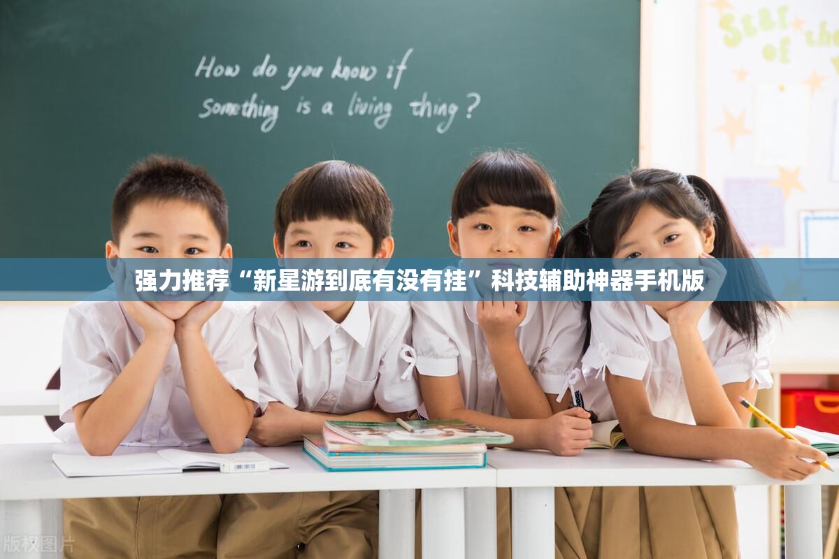 强力推荐“新星游到底有没有挂	”科技辅助神器手机版