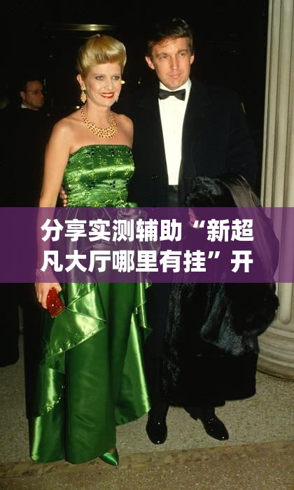 分享实测辅助“新超凡大厅哪里有挂	”开挂(透视)辅助教程