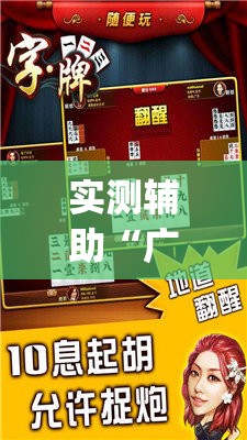 实测辅助“广西八一字牌可以开挂吗”(免费)开挂辅助教学(最新辅助开挂教程)