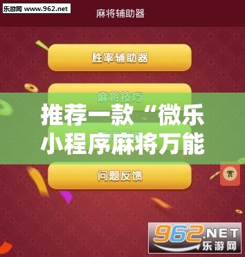 推荐一款“微乐小程序麻将万能开挂器免费	”其实确实有挂