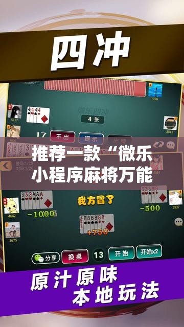 推荐一款“微乐小程序麻将万能开挂器免费”其实确实有挂