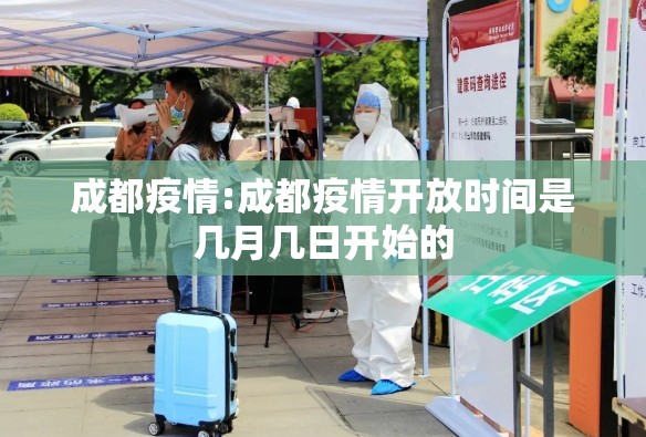 成都疫情:成都疫情开放时间是几月几日开始的