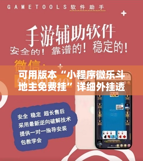 可用版本“小程序微乐斗地主免费挂	”详细外挂透视辅助软件教程
