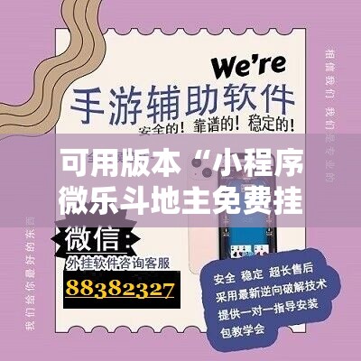 可用版本“小程序微乐斗地主免费挂”详细外挂透视辅助软件教程