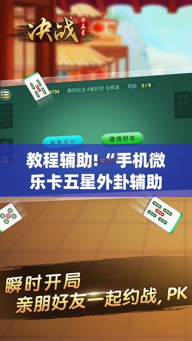 教程辅助!“手机微乐卡五星外卦辅助软件下载	”开挂(透视)辅助神器
