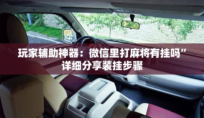玩家辅助神器：微信里打麻将有挂吗”详细分享装挂步骤