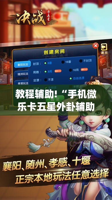 教程辅助!“手机微乐卡五星外卦辅助软件下载”开挂(透视)辅助神器