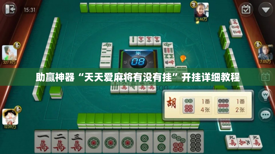 助赢神器“天天爱麻将有没有挂”开挂详细教程