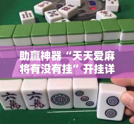 助赢神器“天天爱麻将有没有挂	”开挂详细教程