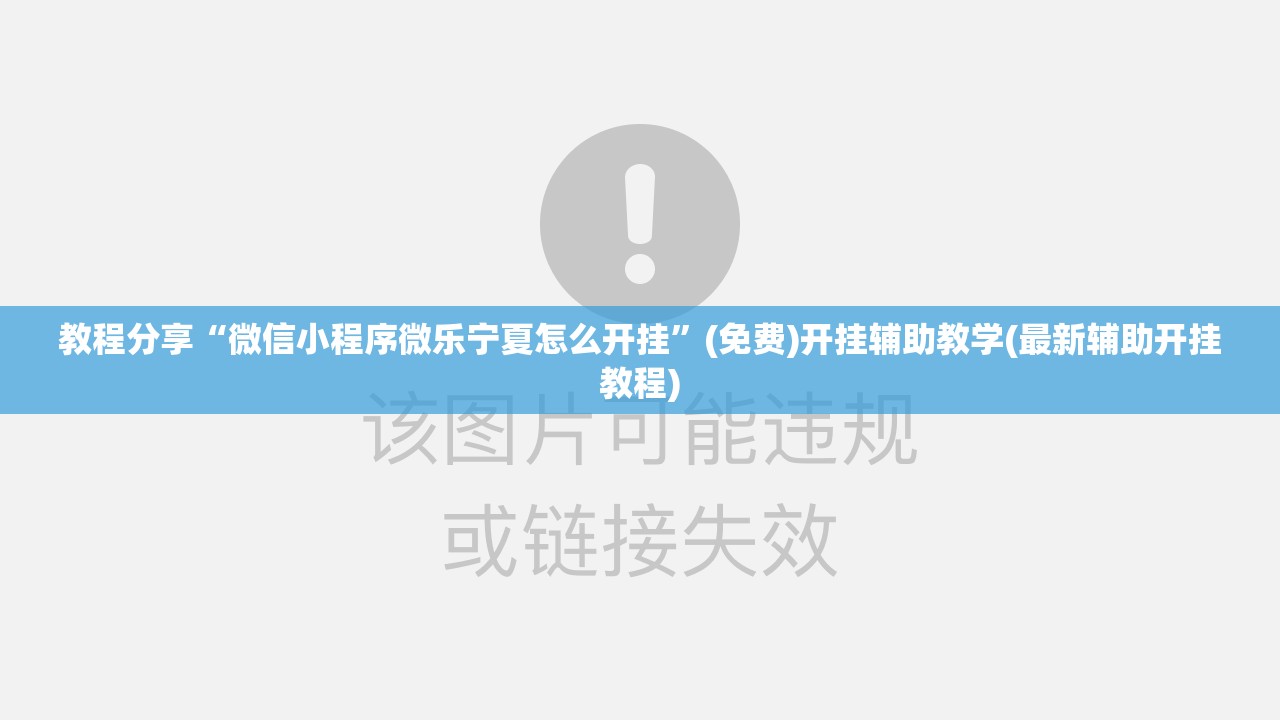 教程分享“微信小程序微乐宁夏怎么开挂”(免费)开挂辅助教学(最新辅助开挂教程)