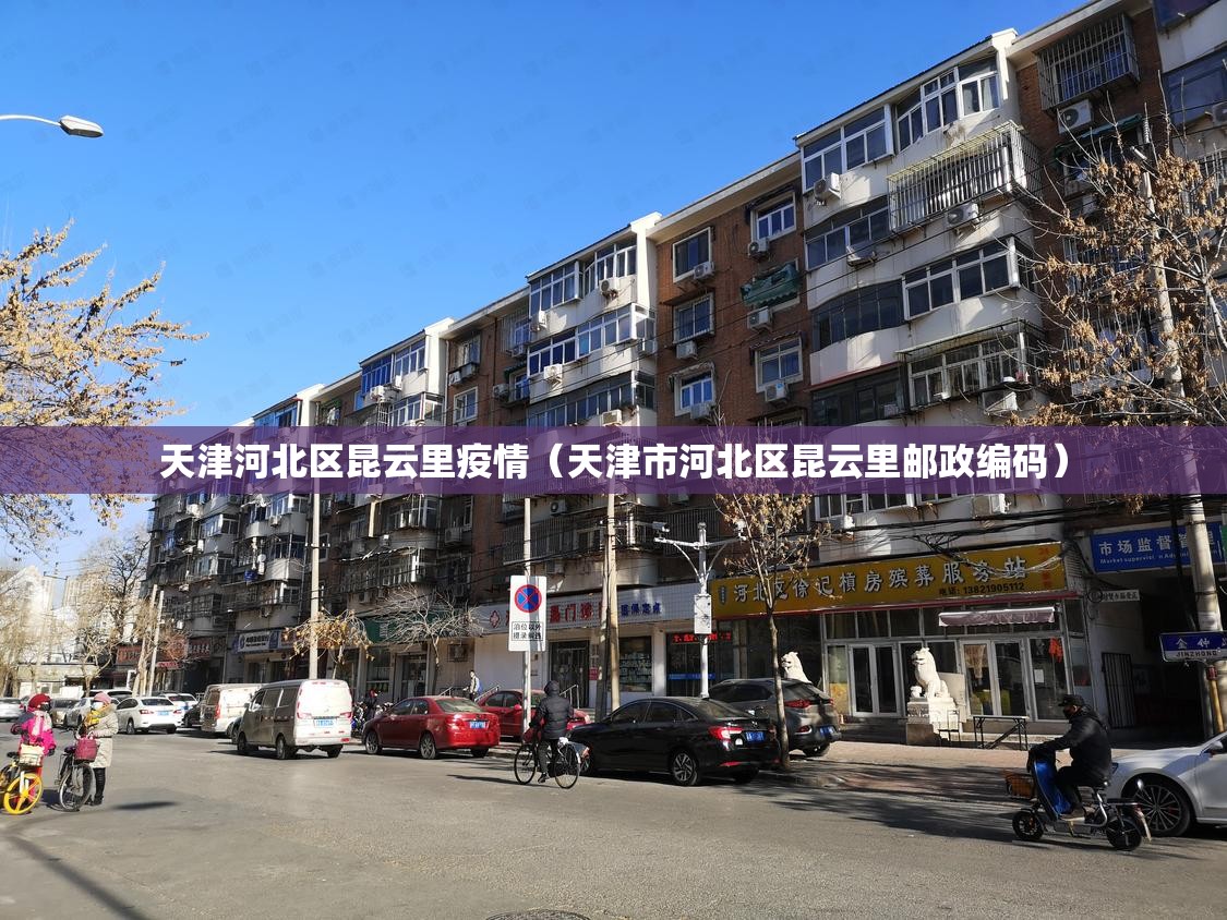 天津河北区昆云里疫情（天津市河北区昆云里邮政编码）