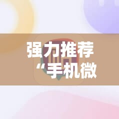 强力推荐“手机微乐麻将到底有没有挂”其实确实有挂