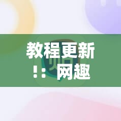 教程更新!：网趣沈阳麻将有挂吗”详细外挂透视辅助软件教程