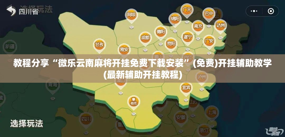 教程分享“微乐云南麻将开挂免费下载安装	”(免费)开挂辅助教学(最新辅助开挂教程)