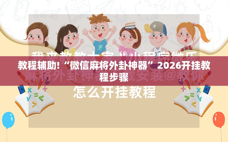 教程辅助!“微信麻将外卦神器	”2026开挂教程步骤
