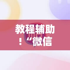 教程辅助!“微信麻将外卦神器”2026开挂教程步骤