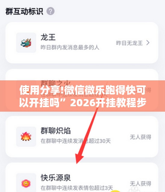 使用分享!微信微乐跑得快可以开挂吗”2026开挂教程步骤