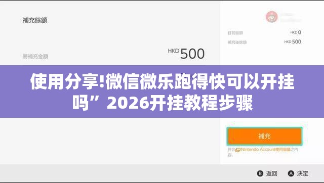 使用分享!微信微乐跑得快可以开挂吗”2026开挂教程步骤