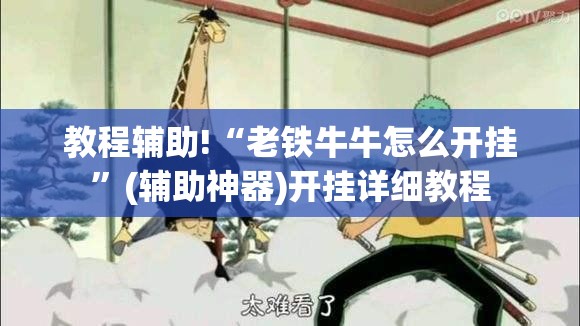 教程辅助!“老铁牛牛怎么开挂”(辅助神器)开挂详细教程