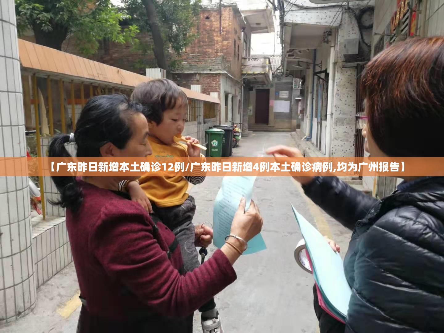 【广东昨日新增本土确诊12例/广东昨日新增4例本土确诊病例,均为广州报告】 【广东昨日新增本土确诊12例/广东昨日新增4例本土确诊病例,均为广州报告】