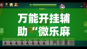 万能开挂辅助“微乐麻将自建房怎么开挂”其实确实有挂