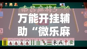 万能开挂辅助“微乐麻将自建房怎么开挂”其实确实有挂