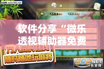 软件分享“微乐透视辅助器免费	”详细分享装挂步骤