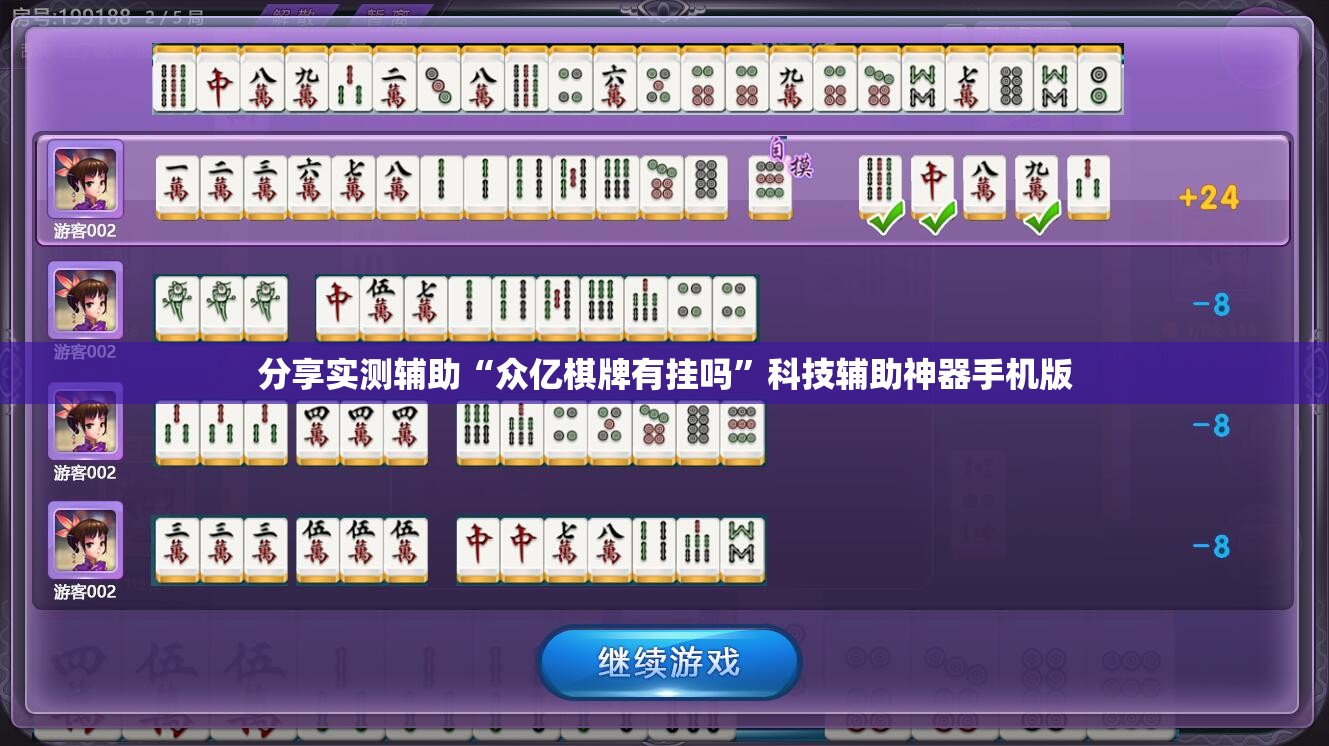 分享实测辅助“众亿棋牌有挂吗”科技辅助神器手机版