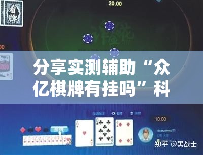 分享实测辅助“众亿棋牌有挂吗”科技辅助神器手机版