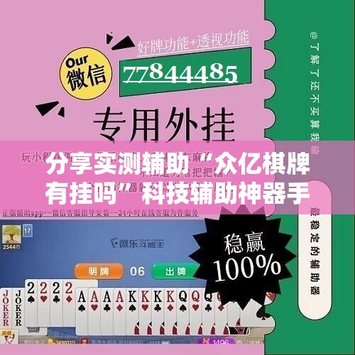 分享实测辅助“众亿棋牌有挂吗”科技辅助神器手机版