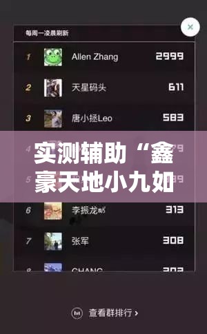 实测辅助“鑫豪天地小九如何开挂	”开挂详细教程