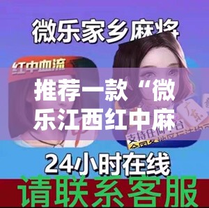 推荐一款“微乐江西红中麻将开挂”开挂详细教程