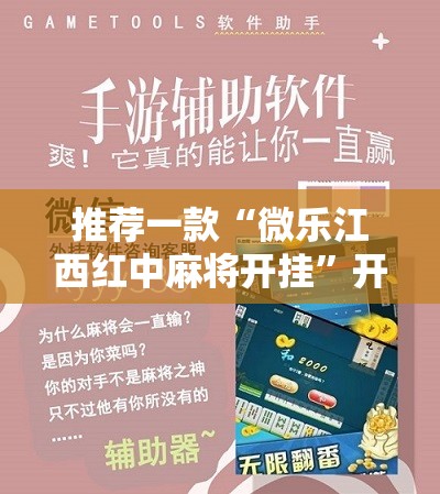 推荐一款“微乐江西红中麻将开挂”开挂详细教程
