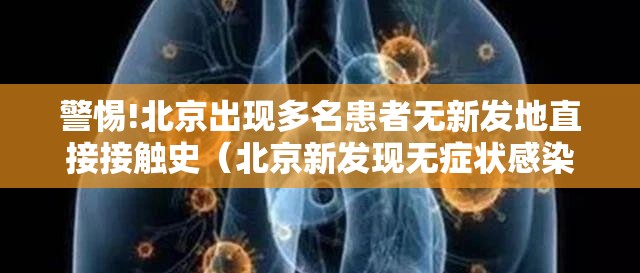 警惕!北京出现多名患者无新发地直接接触史(北京新发现无症状感染者) 警惕!北京出现多名患者无新发地直接接触史(北京新发现无症状感染者)