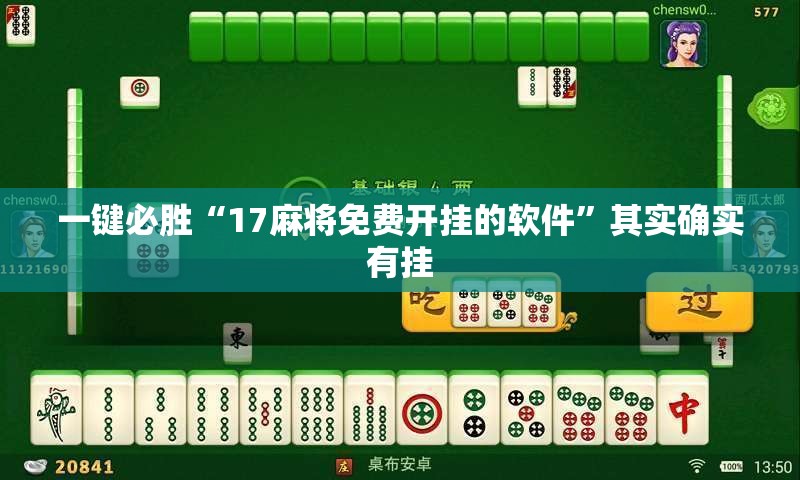 一键必胜“17麻将免费开挂的软件”其实确实有挂